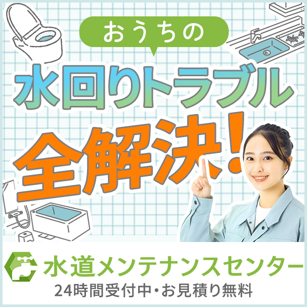 水道局指定業者の水道メンテナンスセンター